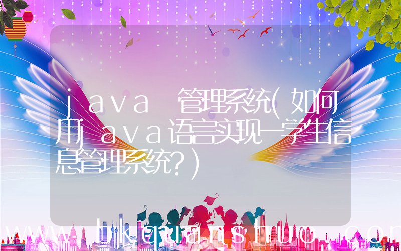 java 管理系统(如何用java语言实现一学生信息管理系统？)